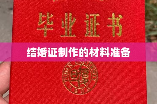 前金结婚证制作的材料准备