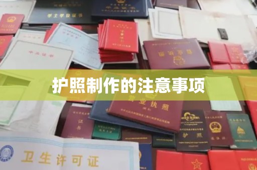 前金护照制作的注意事项